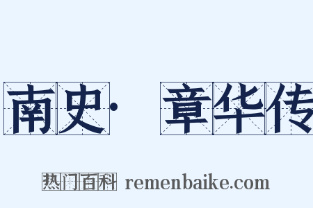 南史·章华传是什么意思的图片